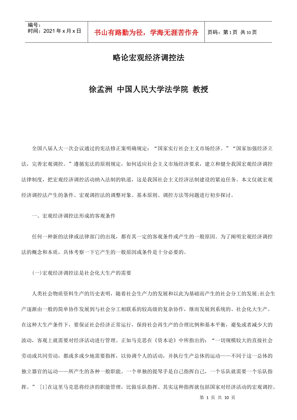 调控法略论宏观经济_第1页