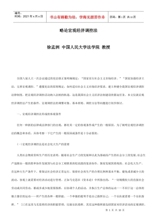 调控法略论宏观经济