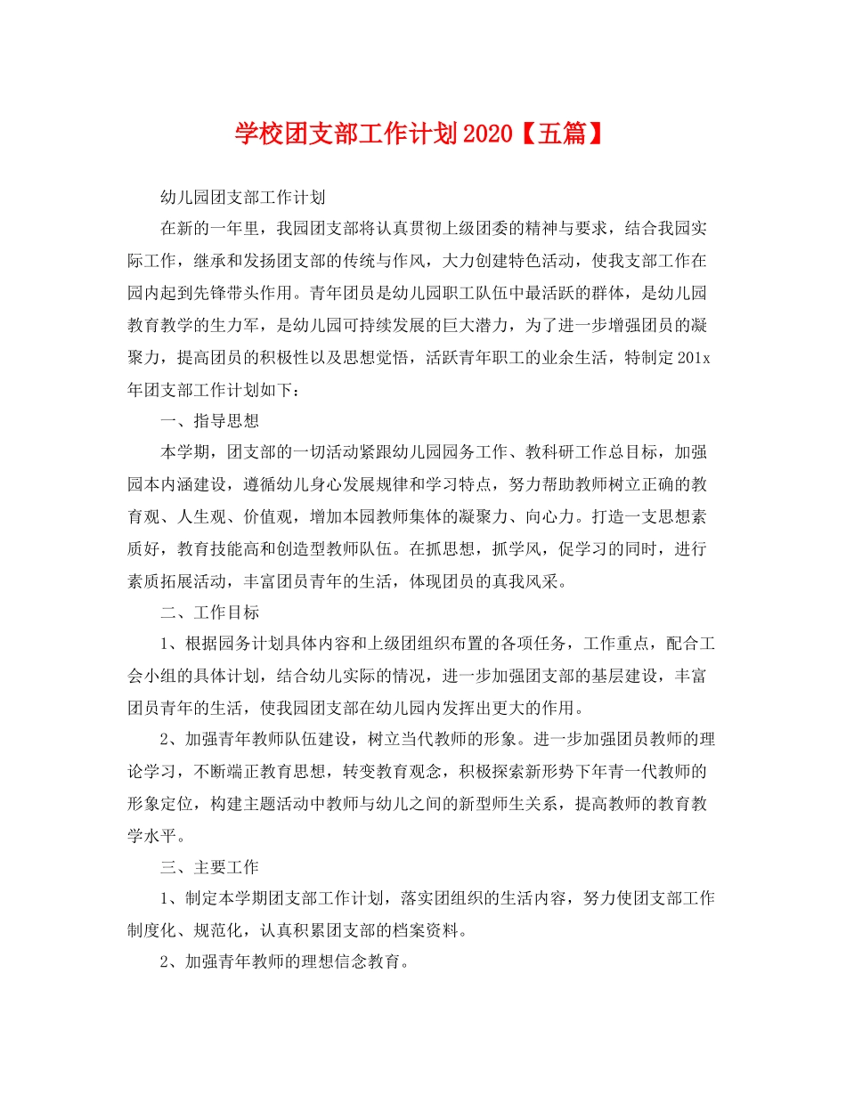 学校团支部工作计划【五篇】 _第1页