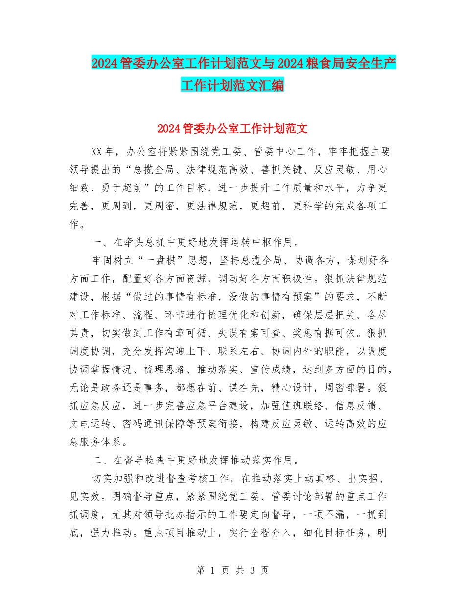 2024管委办公室工作计划范文与2024粮食局安全生产工作计划范文汇编_第1页