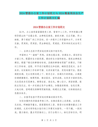 2024管委办公室工作计划范文与2024粮食局安全生产工作计划范文汇编