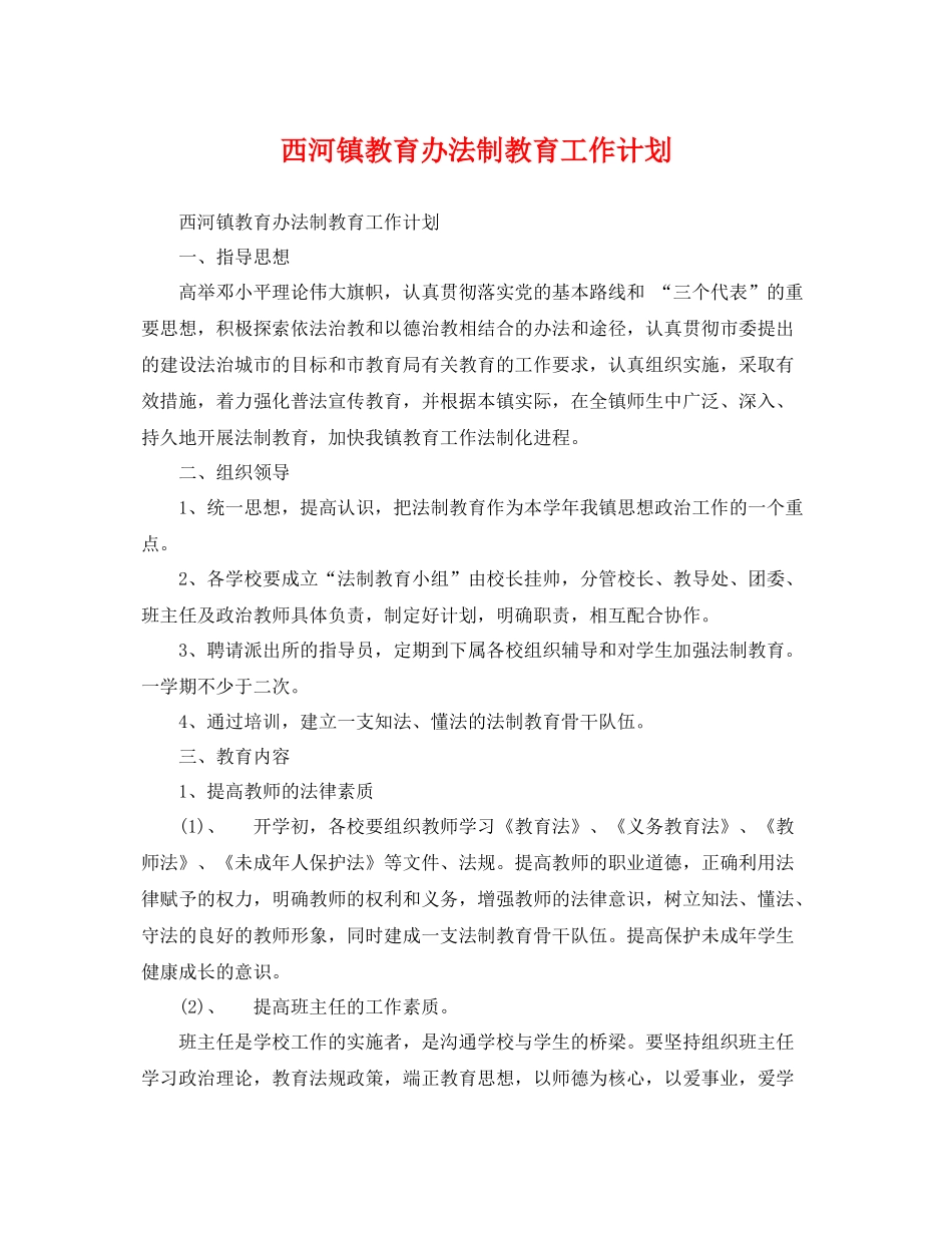西河镇教育办法制教育工作计划 _第1页