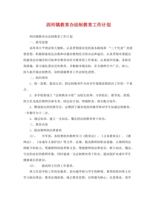 西河镇教育办法制教育工作计划 