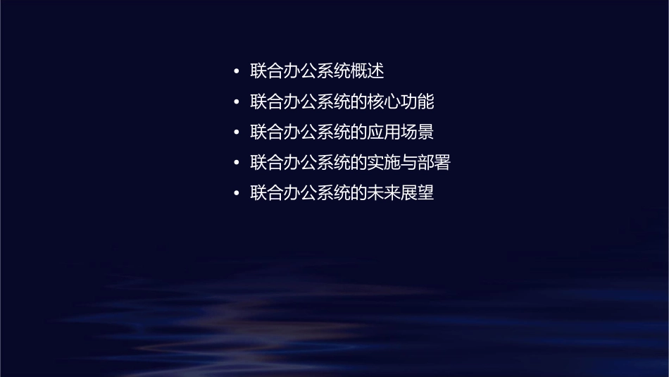 联合办公系统介绍课件_第2页