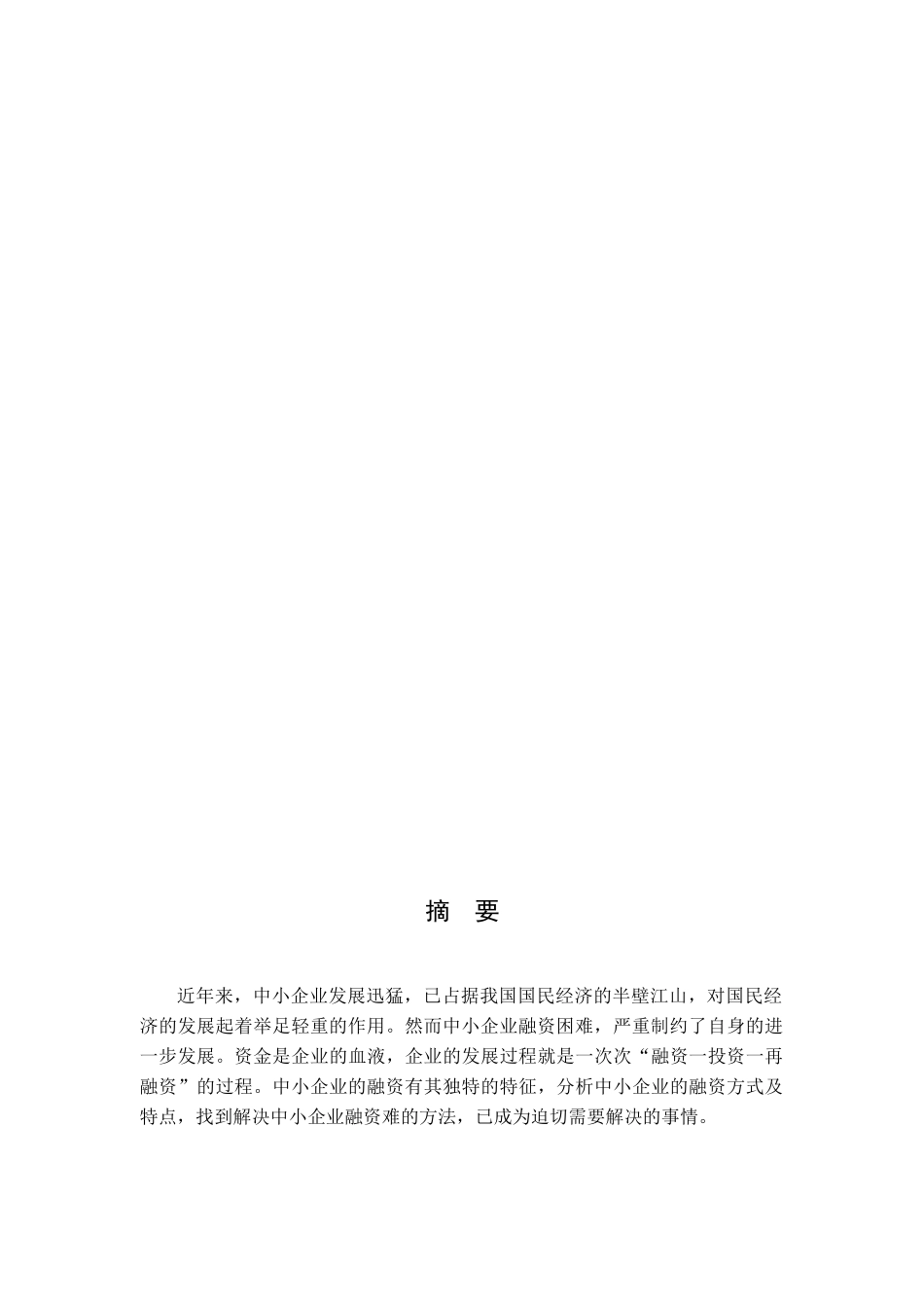 中小企业融资难的原因分析与解决对策_第3页