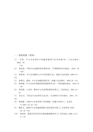 中小企业融资难的原因分析与解决对策