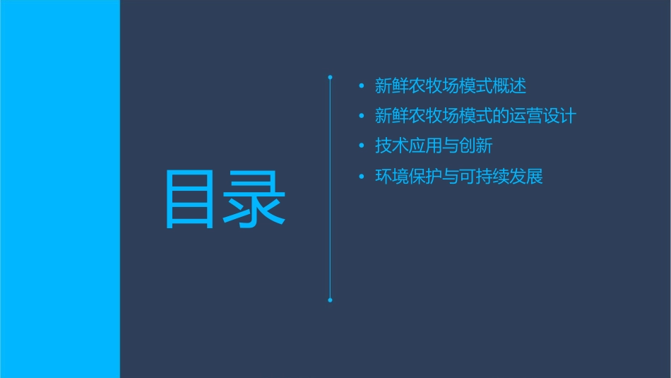 新鲜农牧场模式设想课件_第2页