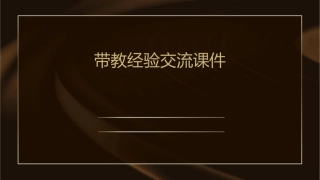 带教经验交流课件