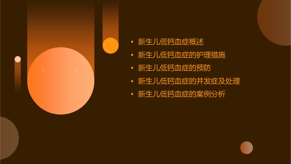 新生儿低钙血症护理课件_第2页