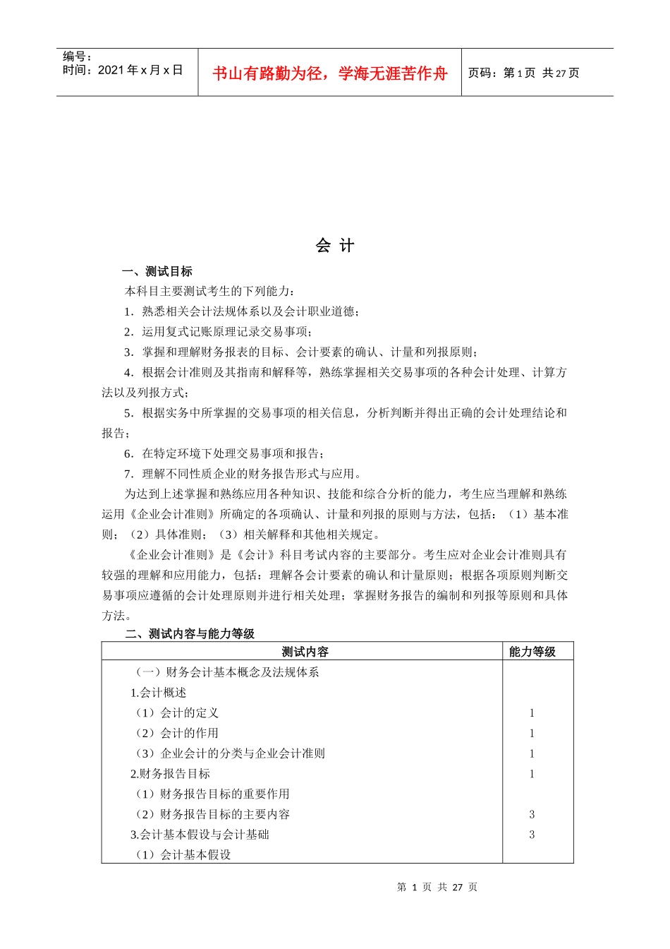 注册会计师考纲与模拟卷_第1页