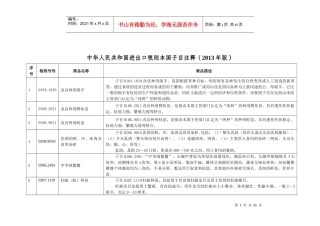 中华人民共和国进出口税则本国子目注释