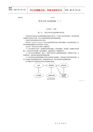财务分析与改进策略