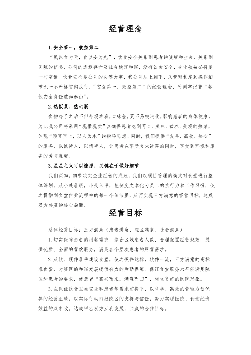 食堂经营计划_第2页