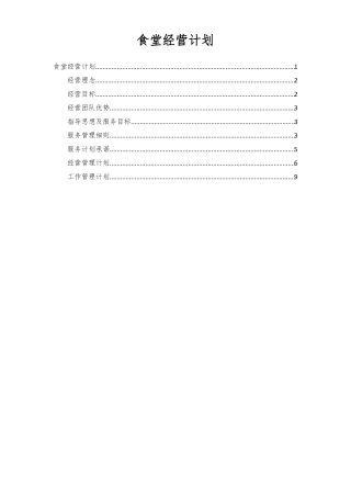 食堂经营计划