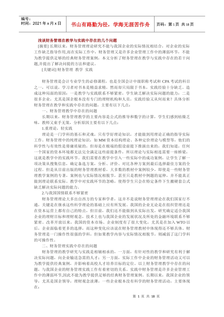 浅谈财务管理在教学与实践中存在的几个问题(参考)_第1页