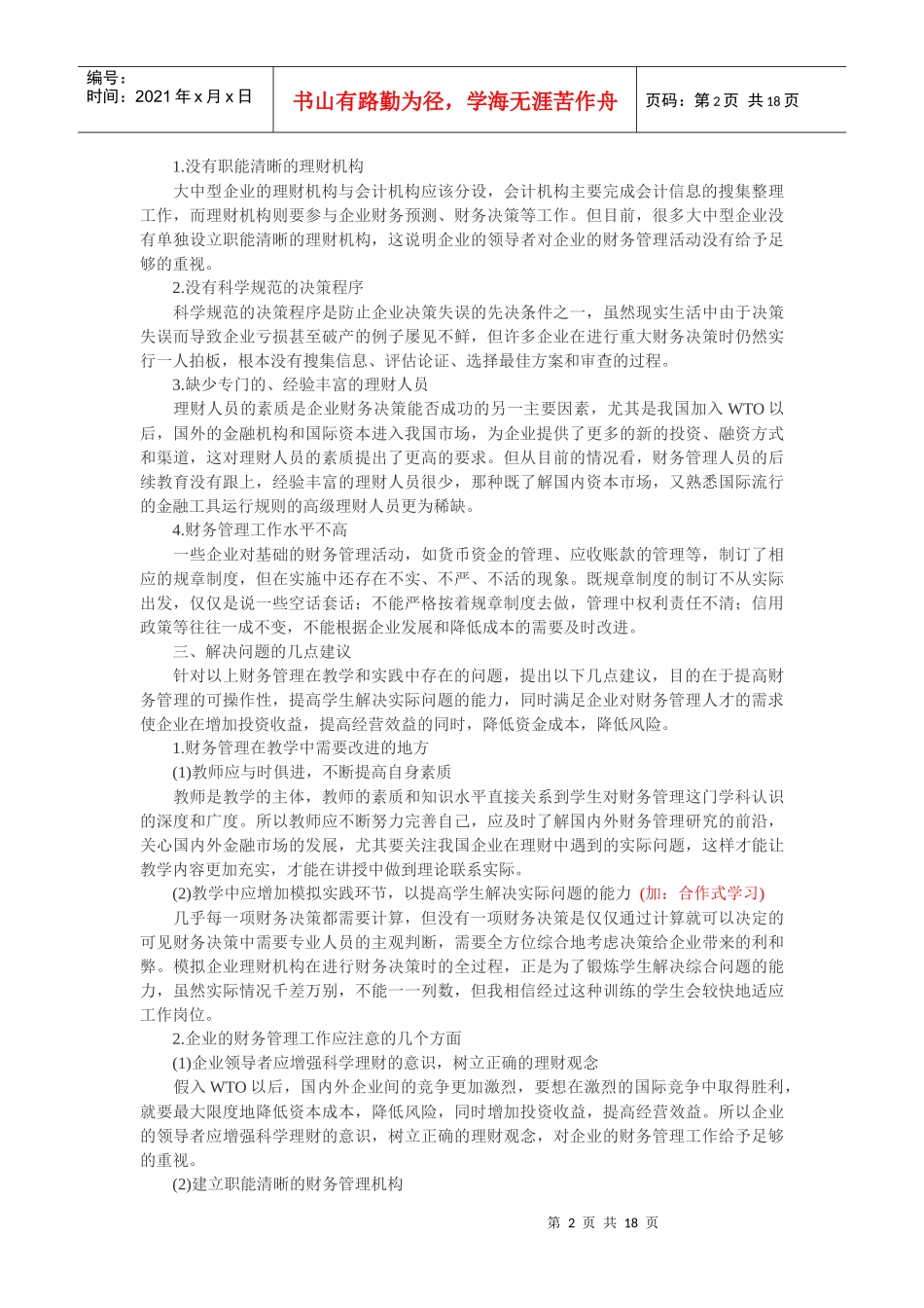 浅谈财务管理在教学与实践中存在的几个问题(参考)_第2页