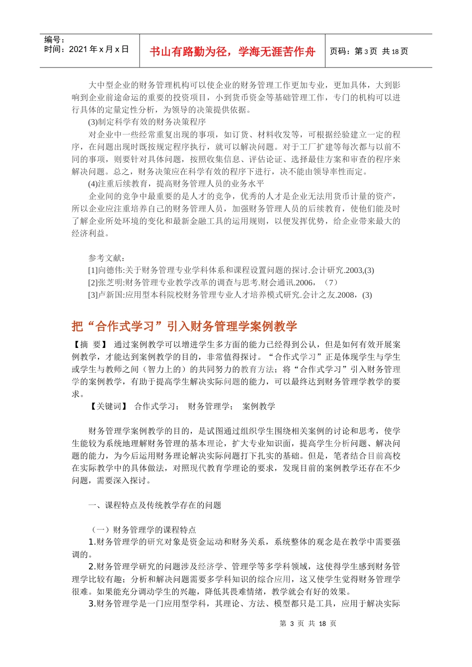 浅谈财务管理在教学与实践中存在的几个问题(参考)_第3页