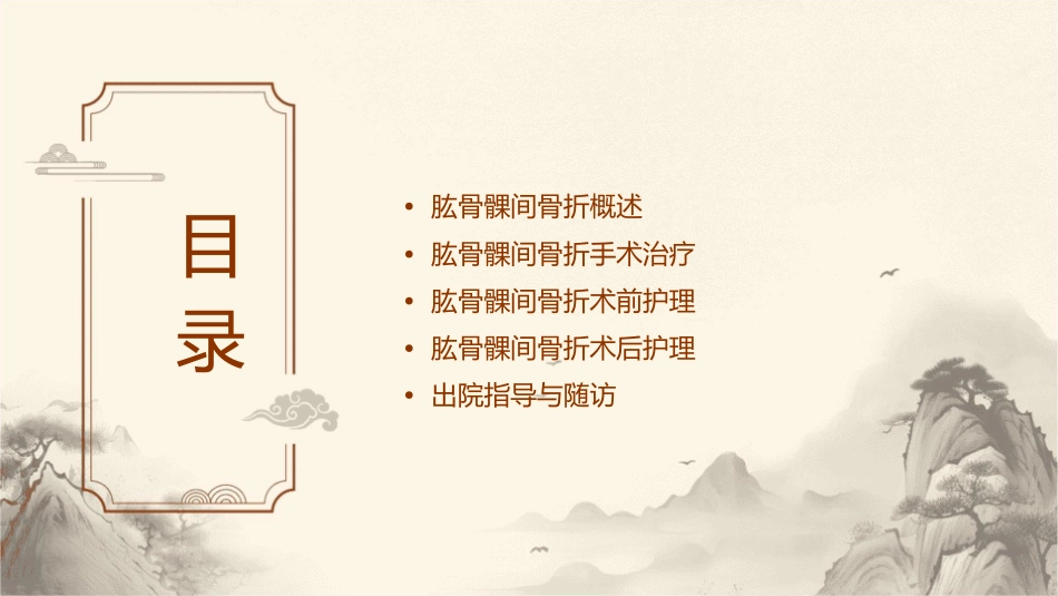 肱骨髁间骨折手术治疗护理课件_第2页