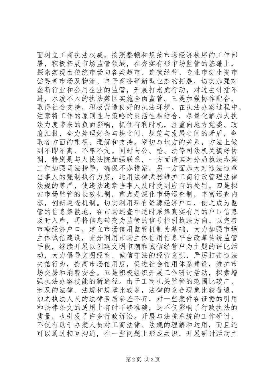 基层工商所实现四个转变调研报告_第2页