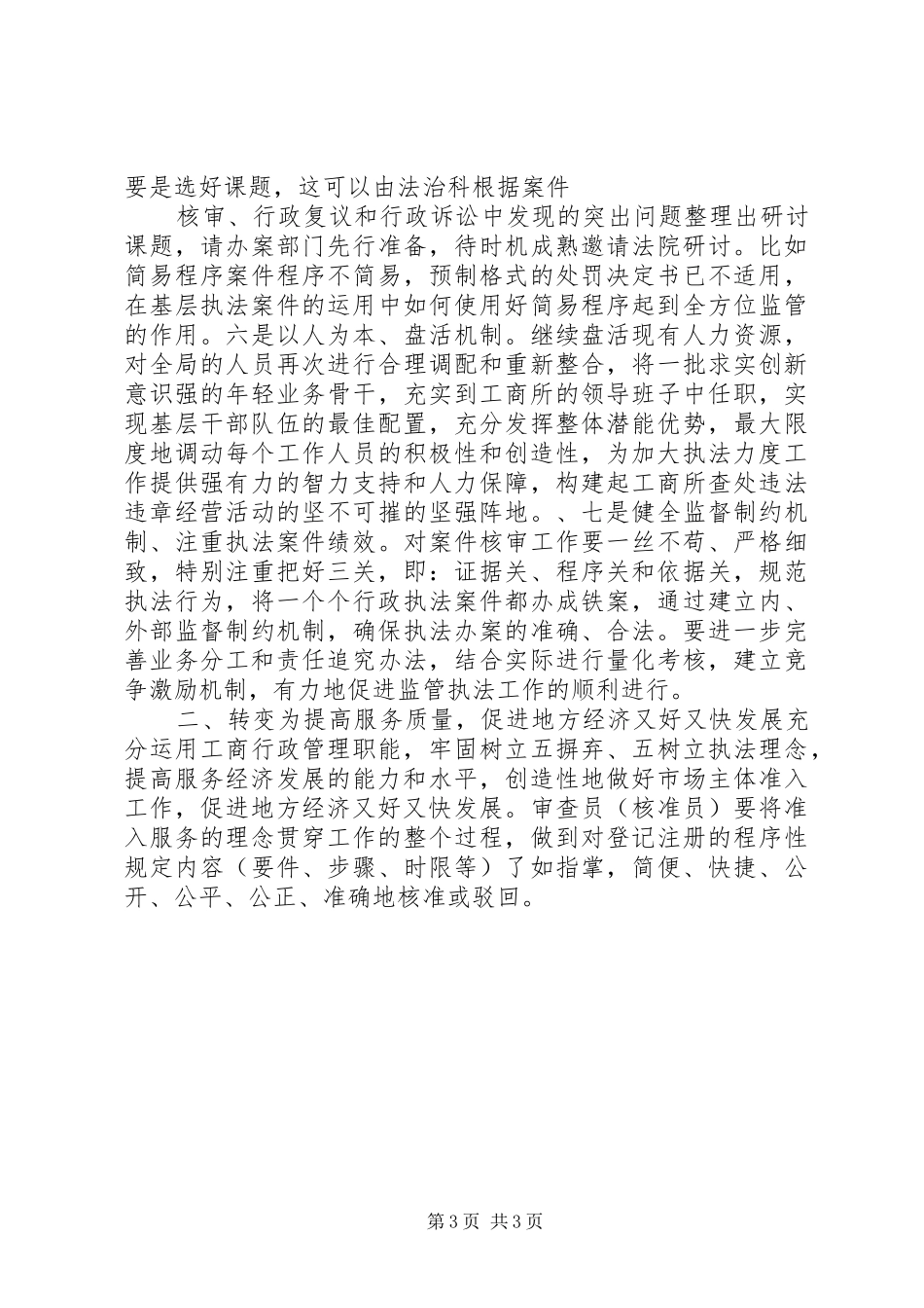 基层工商所实现四个转变调研报告_第3页