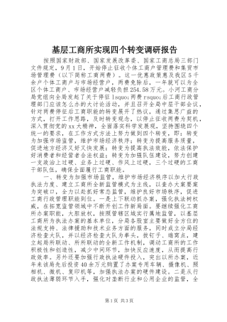 基层工商所实现四个转变调研报告