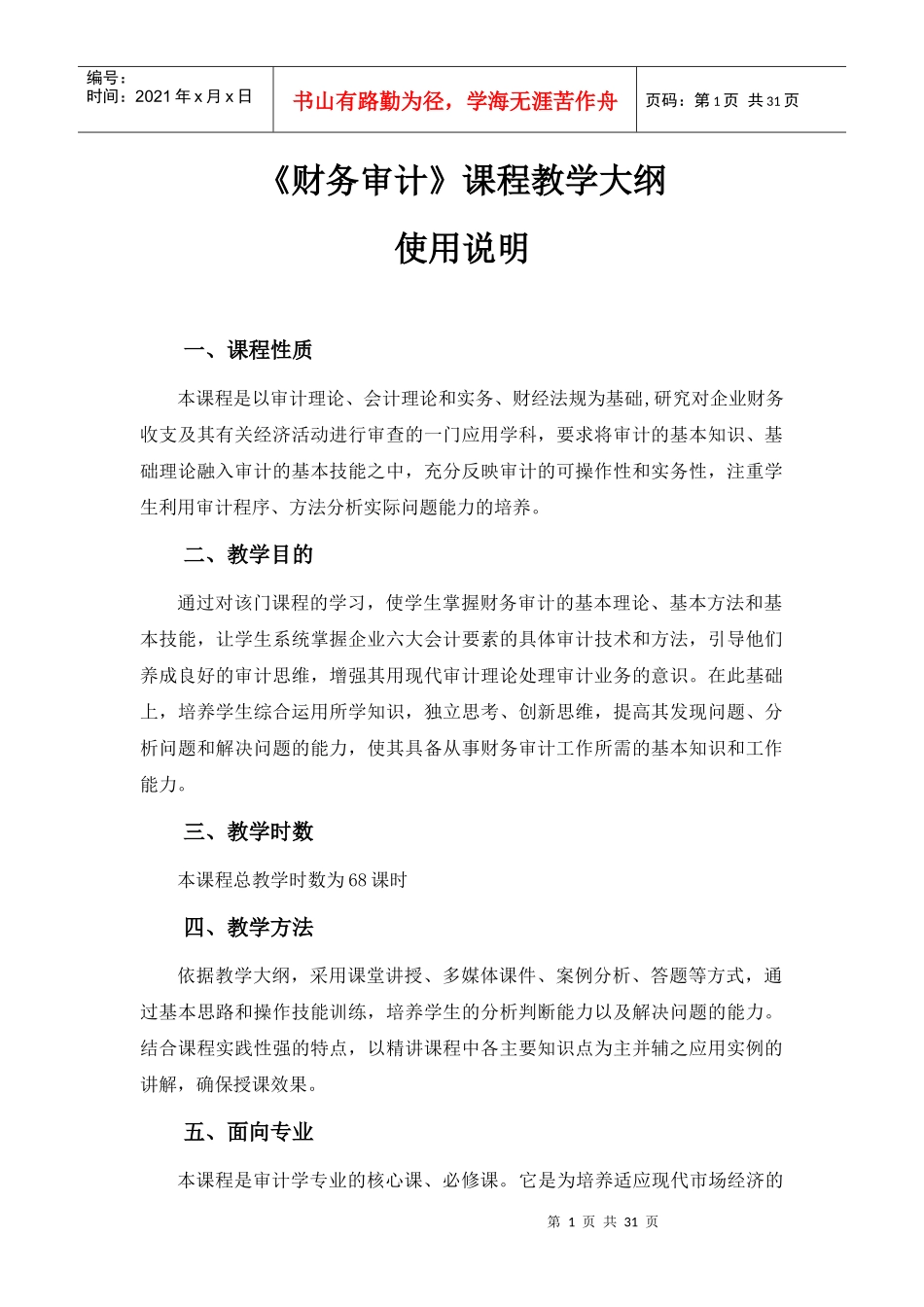财务审计课程教学大纲_第1页