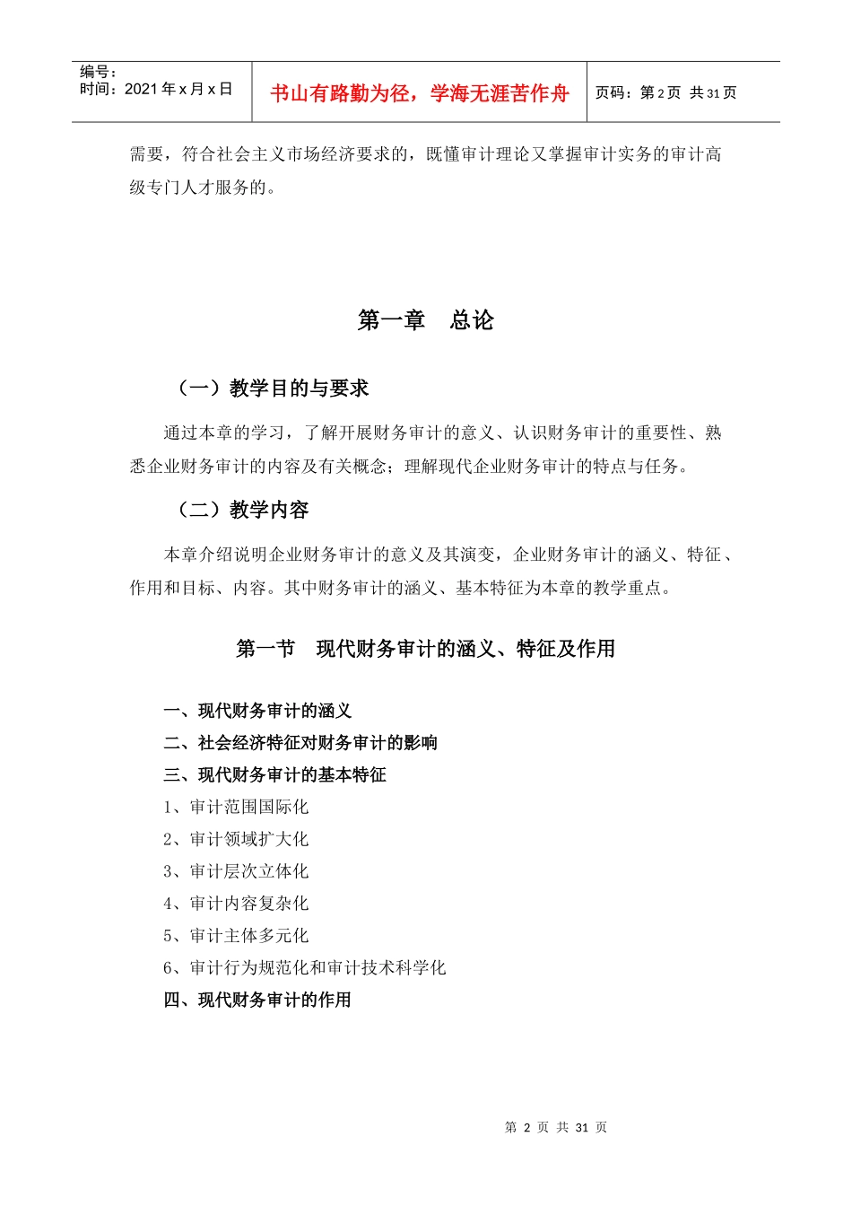 财务审计课程教学大纲_第2页