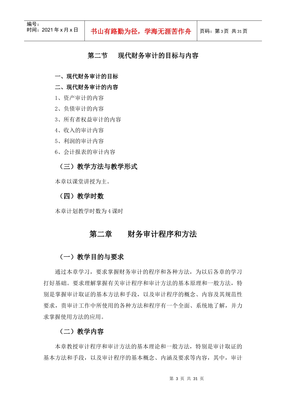 财务审计课程教学大纲_第3页