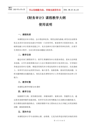 财务审计课程教学大纲