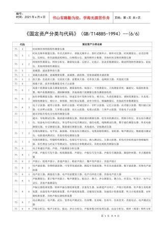 固定资产分类与代码（6）-《固定资产分类与代码》（GBT
