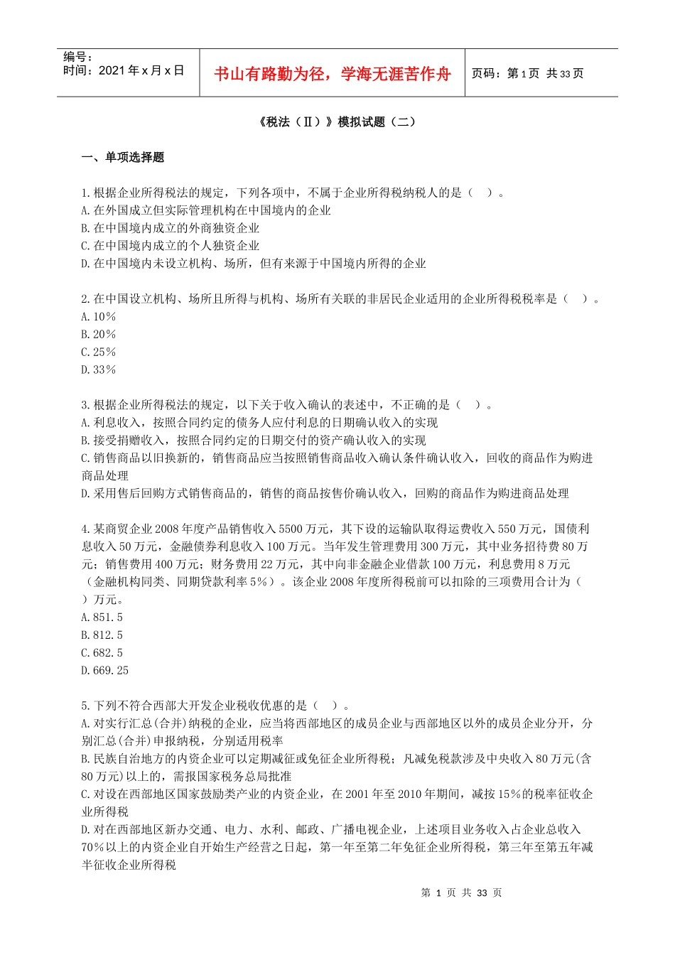 税法模拟试题(二)_第1页