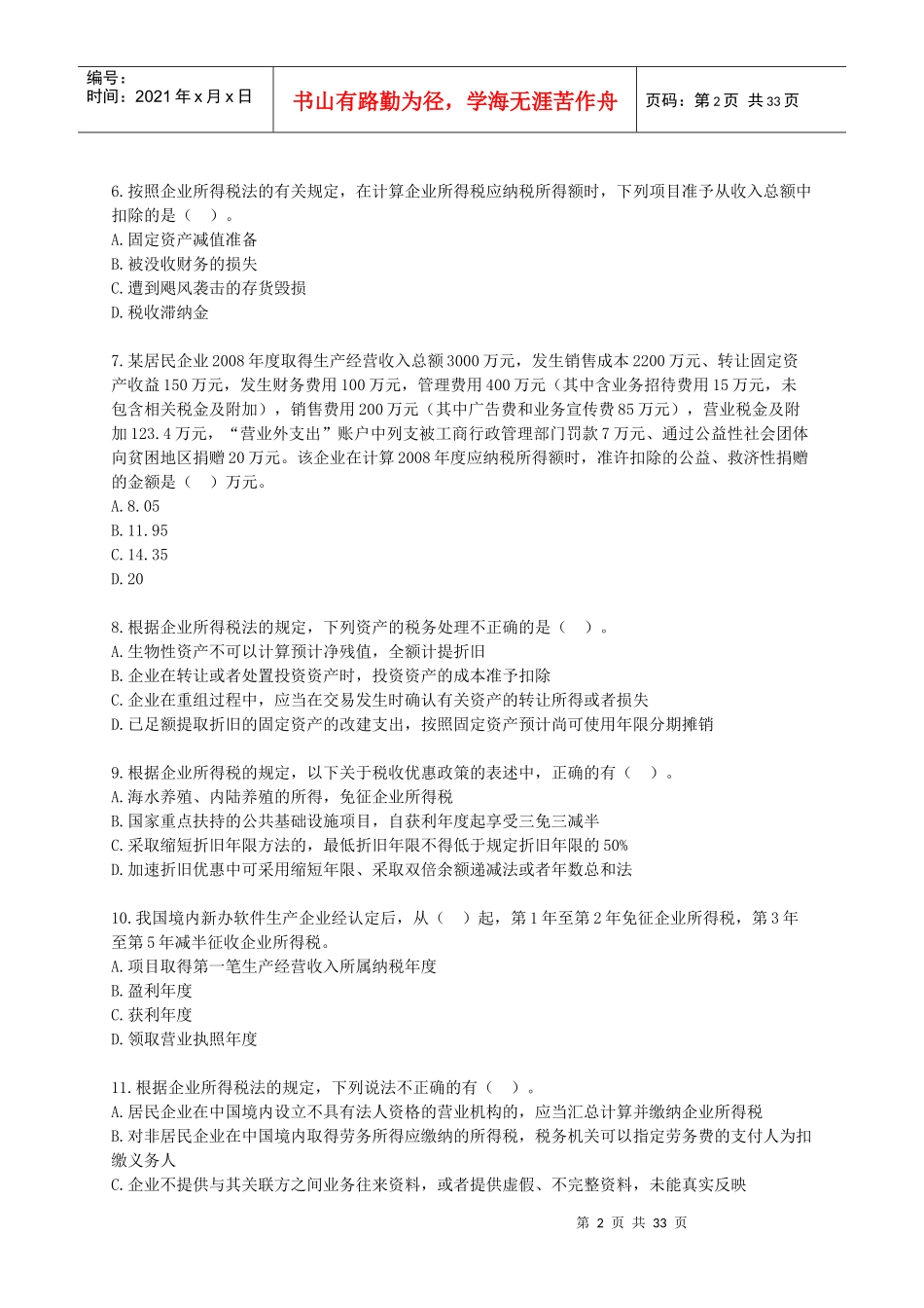 税法模拟试题(二)_第2页