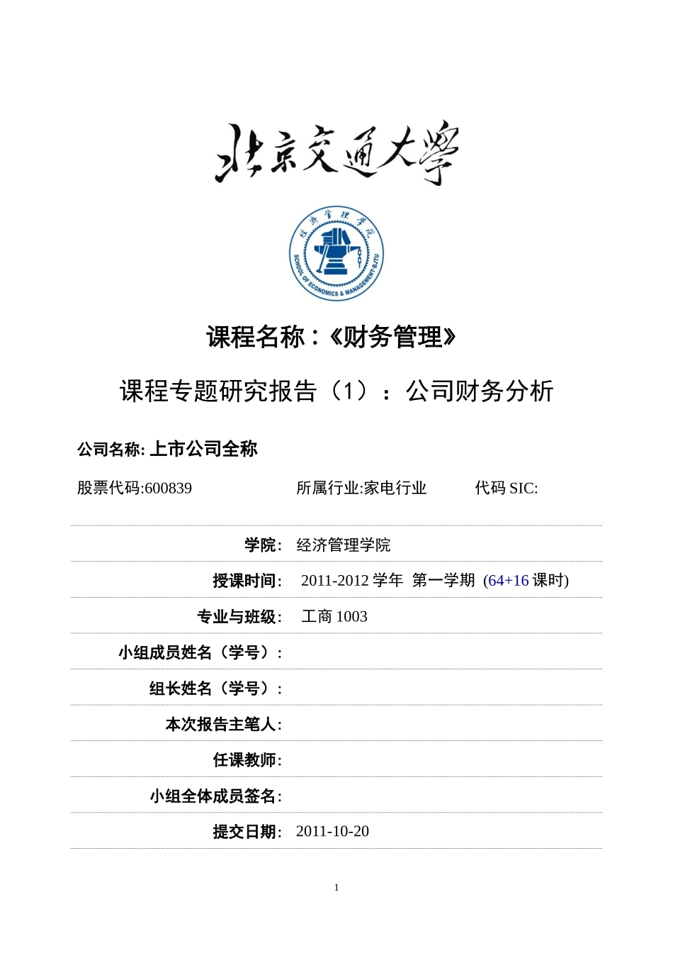 课程专题研究报告：公司财务分析_第1页