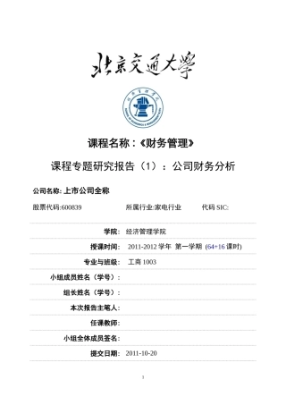 课程专题研究报告：公司财务分析