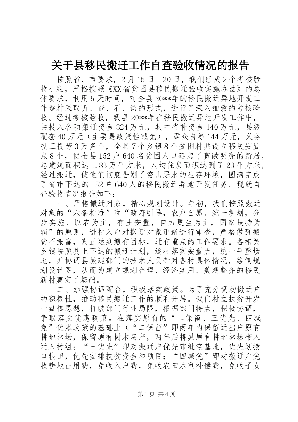 关于县移民搬迁工作自查验收情况的报告_第1页