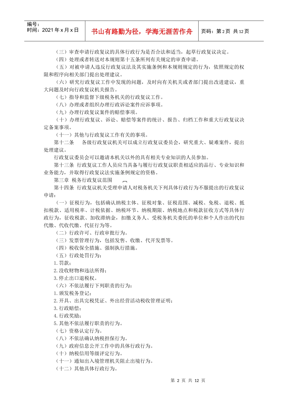 税务行政复议规则-淄博市网上税务局_第2页