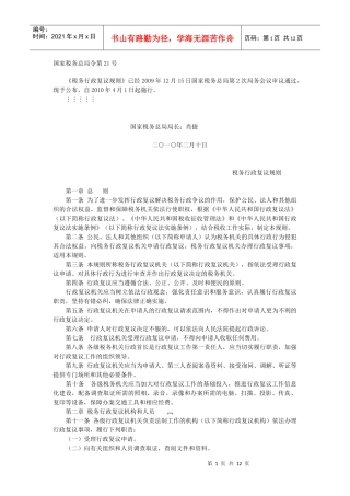 税务行政复议规则-淄博市网上税务局