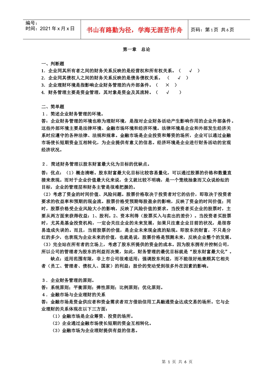 财务管理总论及答案_第1页