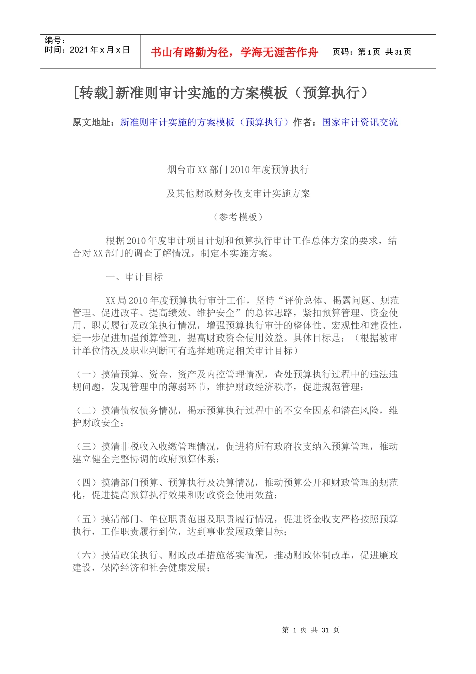 新准则审计实施的方案模板(预算执行)_第1页