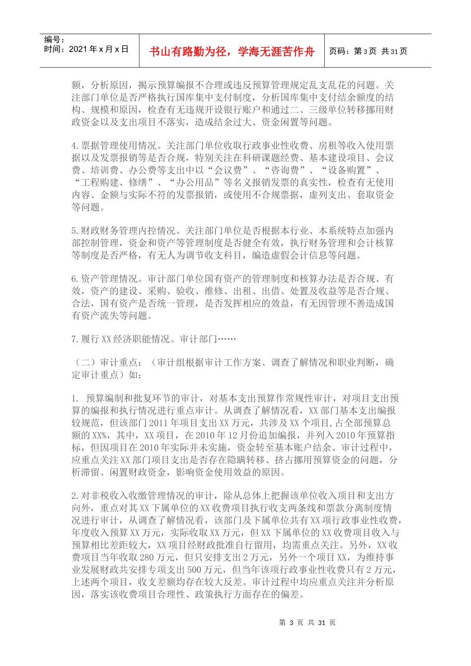 新准则审计实施的方案模板(预算执行)_第3页