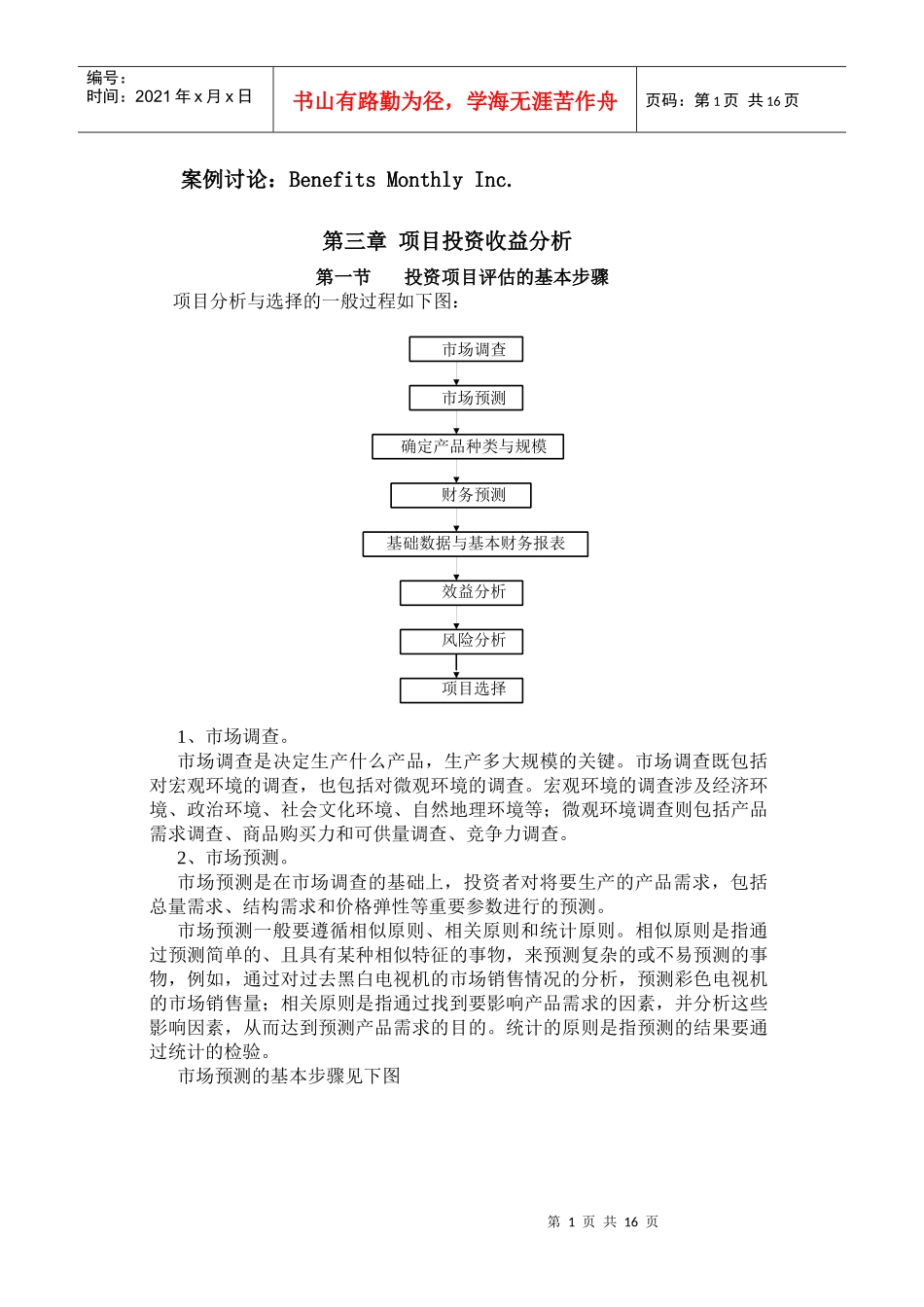 项目投资收益分析_第1页