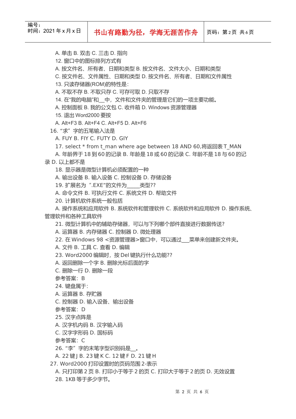 福建年度会计从业资格《会计电算化》模拟题_第2页