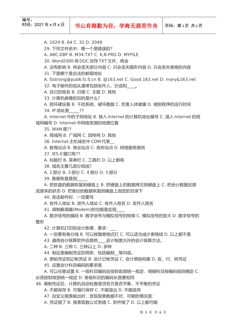 福建年度会计从业资格《会计电算化》模拟题_第3页