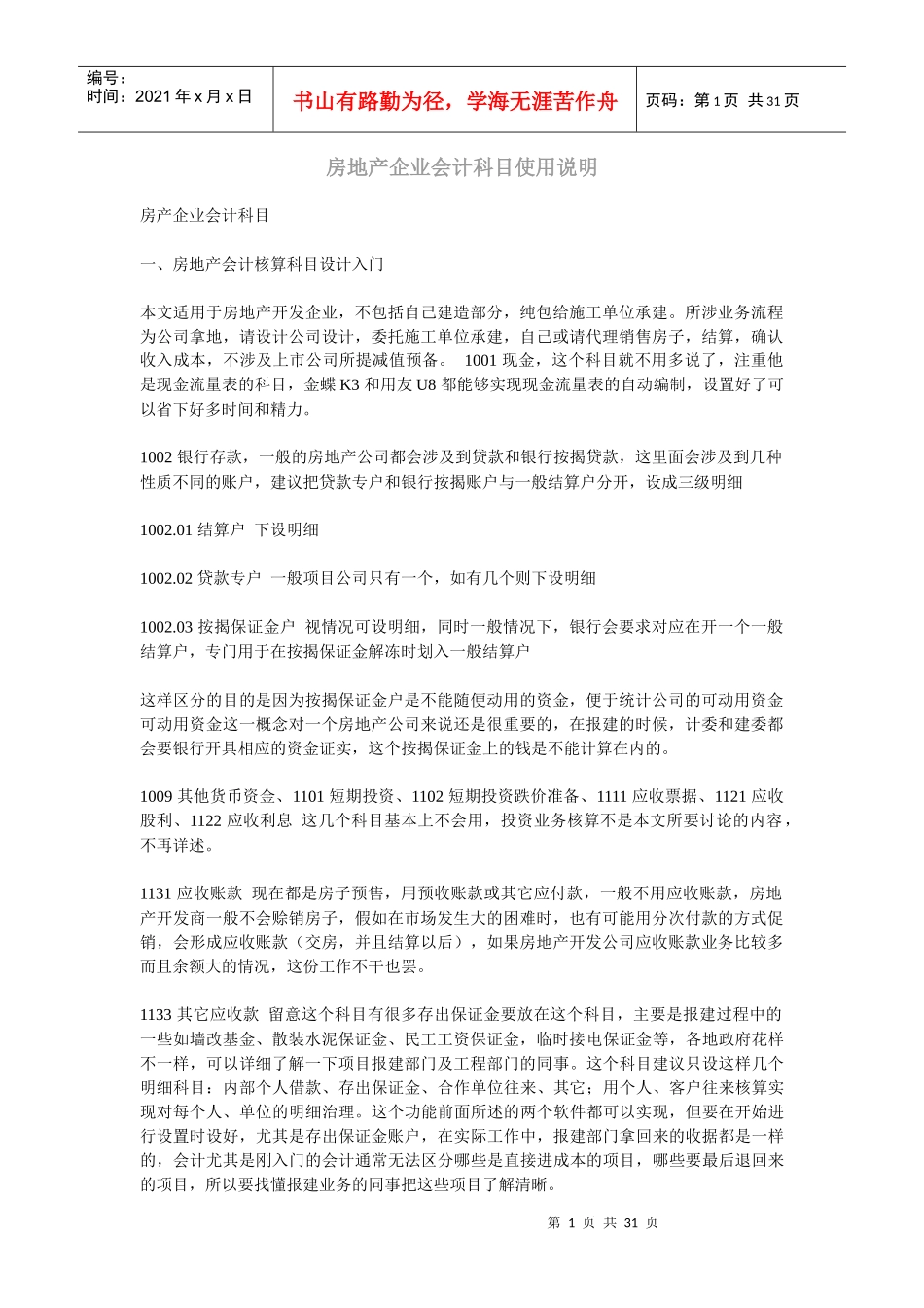 房地产企业会计科目使用说明_第1页