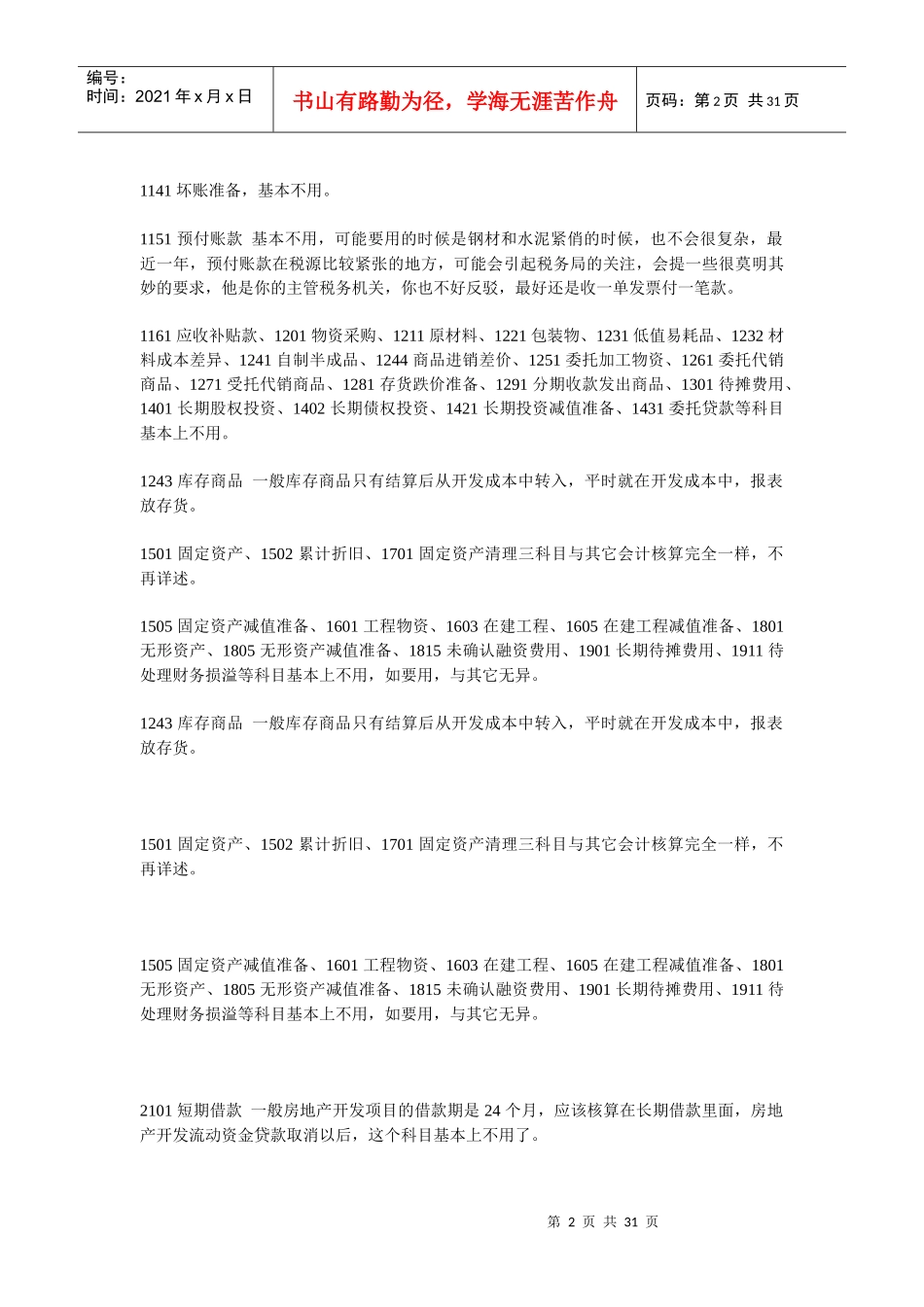 房地产企业会计科目使用说明_第2页