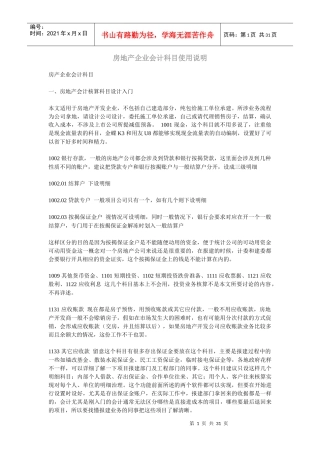 房地产企业会计科目使用说明