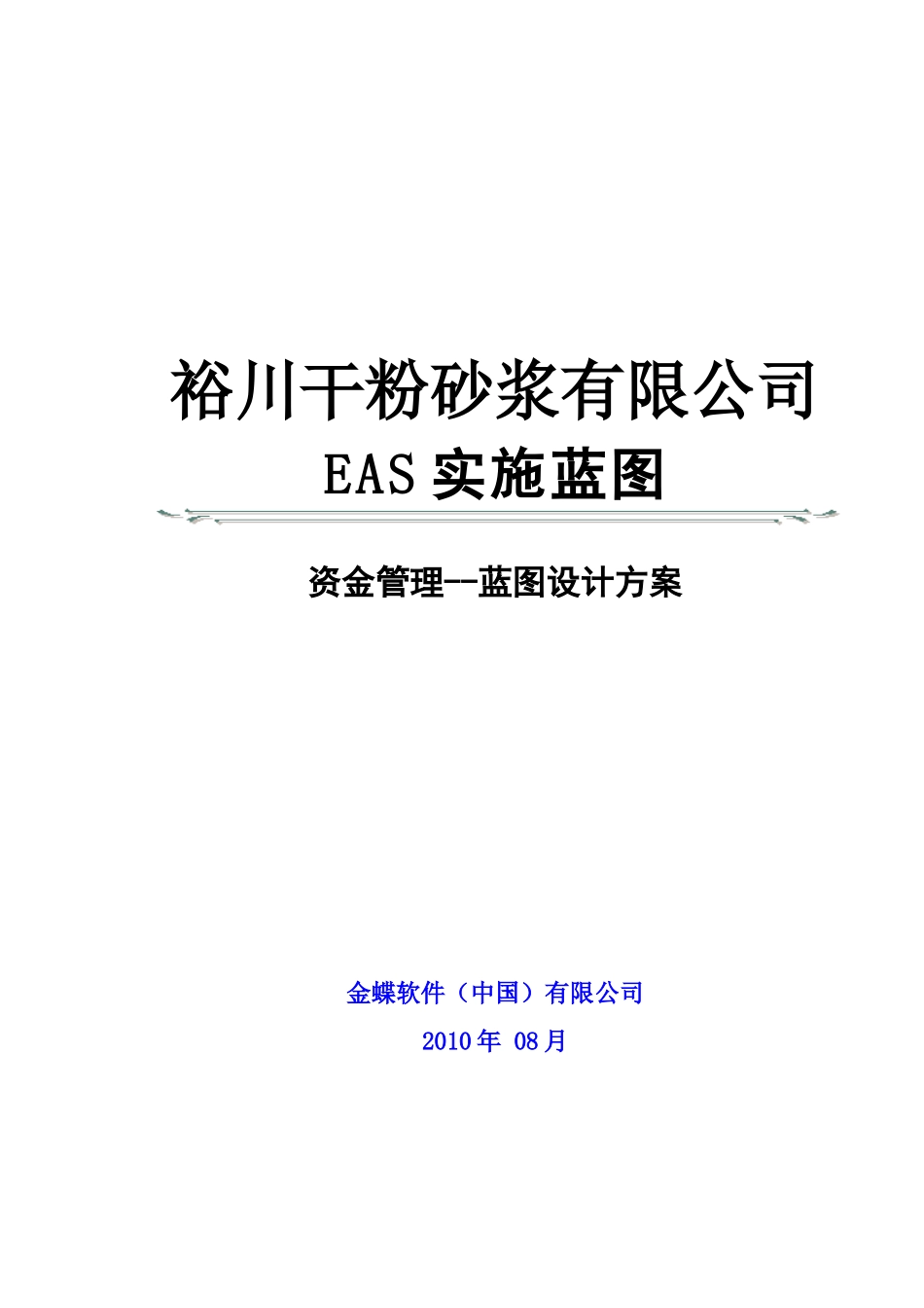 某干粉砂浆有限公司资金管理蓝图设计方案_第1页