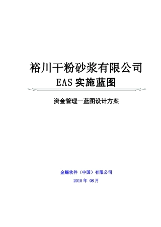 某干粉砂浆有限公司资金管理蓝图设计方案
