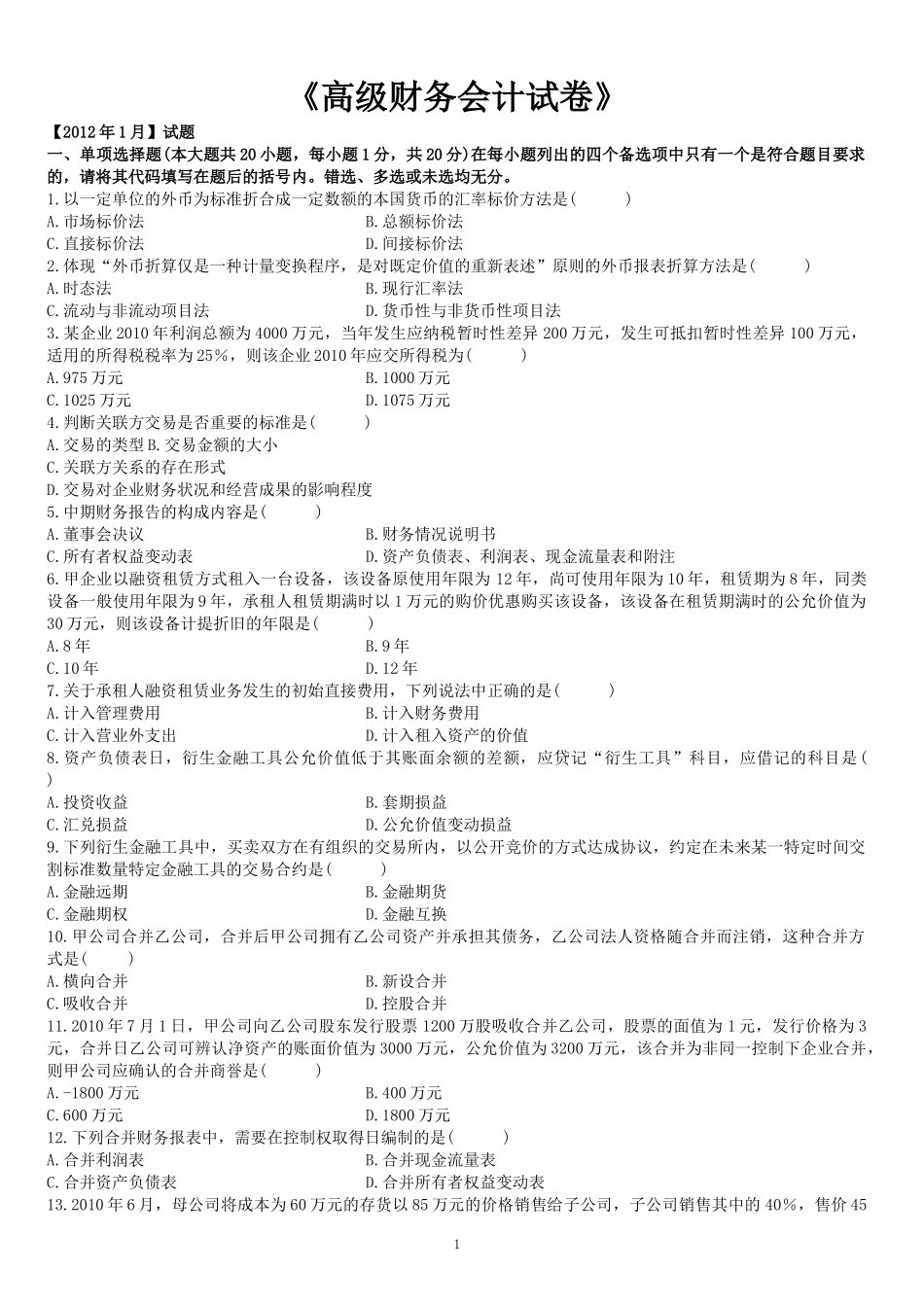 高级财务会计自考及答案2008-XXXX_第1页