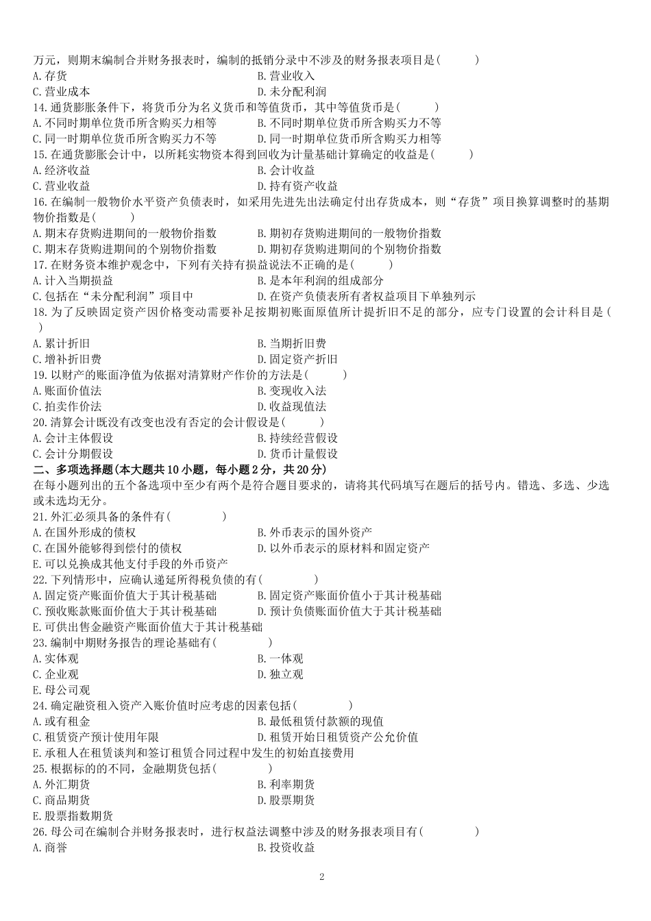 高级财务会计自考及答案2008-XXXX_第2页